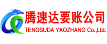 五峰腾速达要债公司